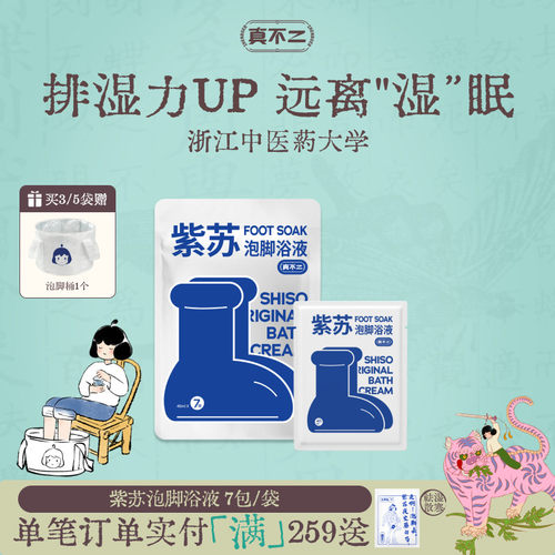 真不二紫苏浴膏排湿身体通畅
