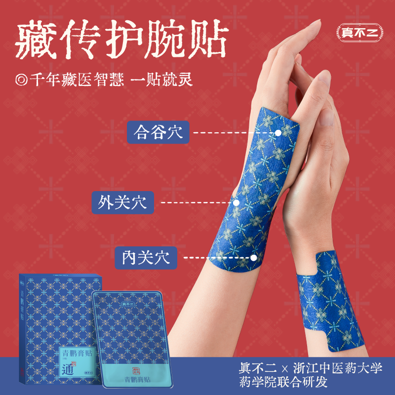真不二藏药贴青鹏膏贴藏传护腕贴专攻手腕腱鞘手腕不适麻木