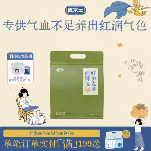 真不二红参麦冬泡脚包女生温通气血养艾草足浴包调理养生送礼