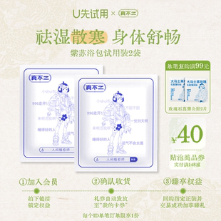 【U先试用】真不二紫苏足浴包养生浴包艾草当归草本泡脚包粉剂2包