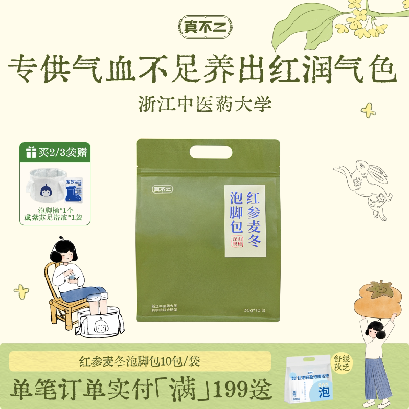 真不二红参麦冬泡脚包女生温通气血养艾草足浴包调理养生送礼