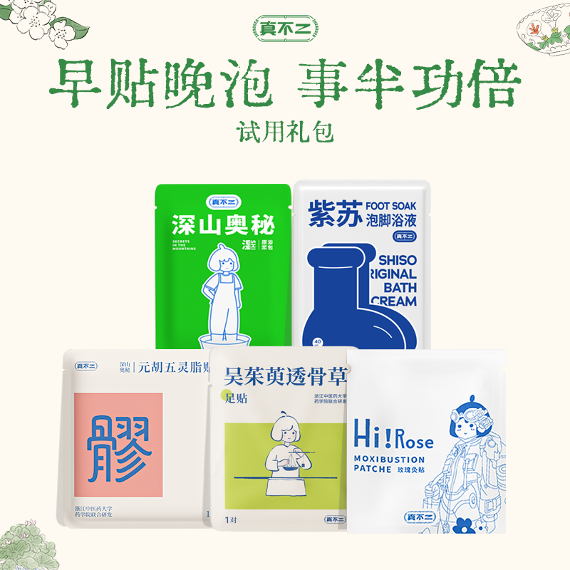 【拯救失眠】真不二试用装组合