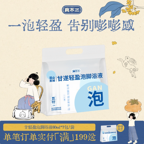 真不二新品甘遂轻盈泡脚浴液足浴包艾草泡脚液草三九天泡脚包