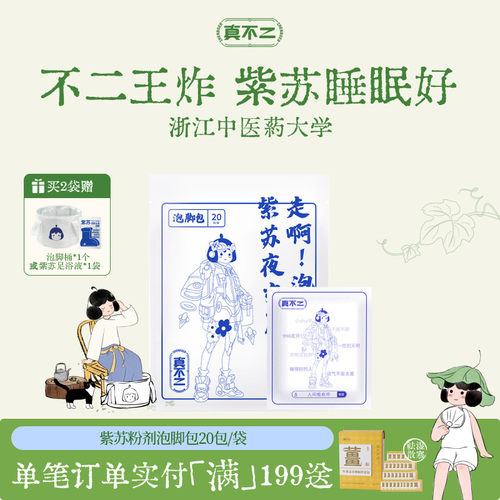 真不二紫苏足浴包养生浴包艾草当归草本泡脚包粉剂20包/袋 - 封面