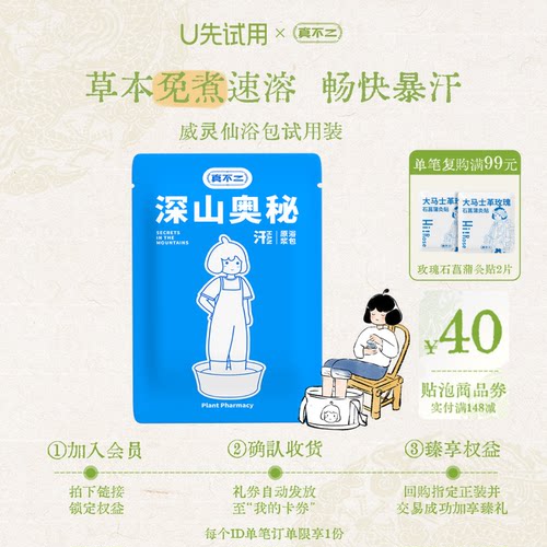 【U先试用】真不二威灵仙足浴液1小袋草本足浴包泡脚包泡脚液散装