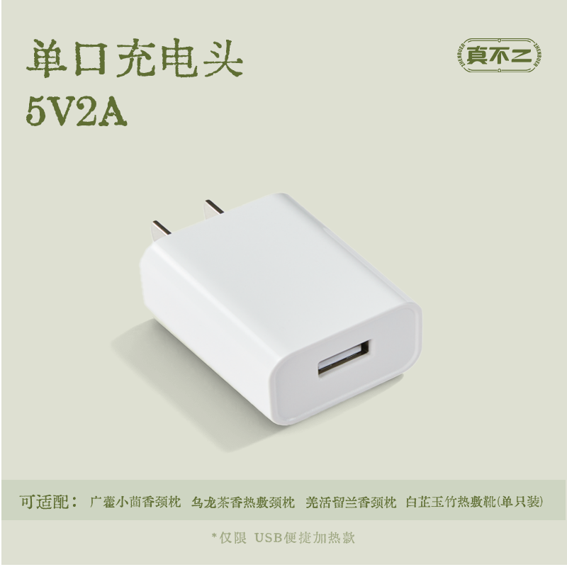 【颈枕&热敷靴配件】单口USB接口充电器充电头5V2A