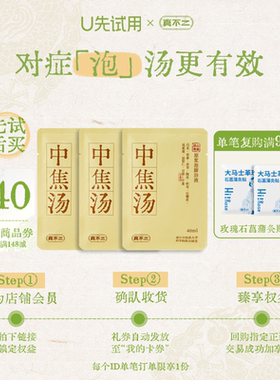 【U先试用】真不二中焦汤3小袋（不参与店铺活动）