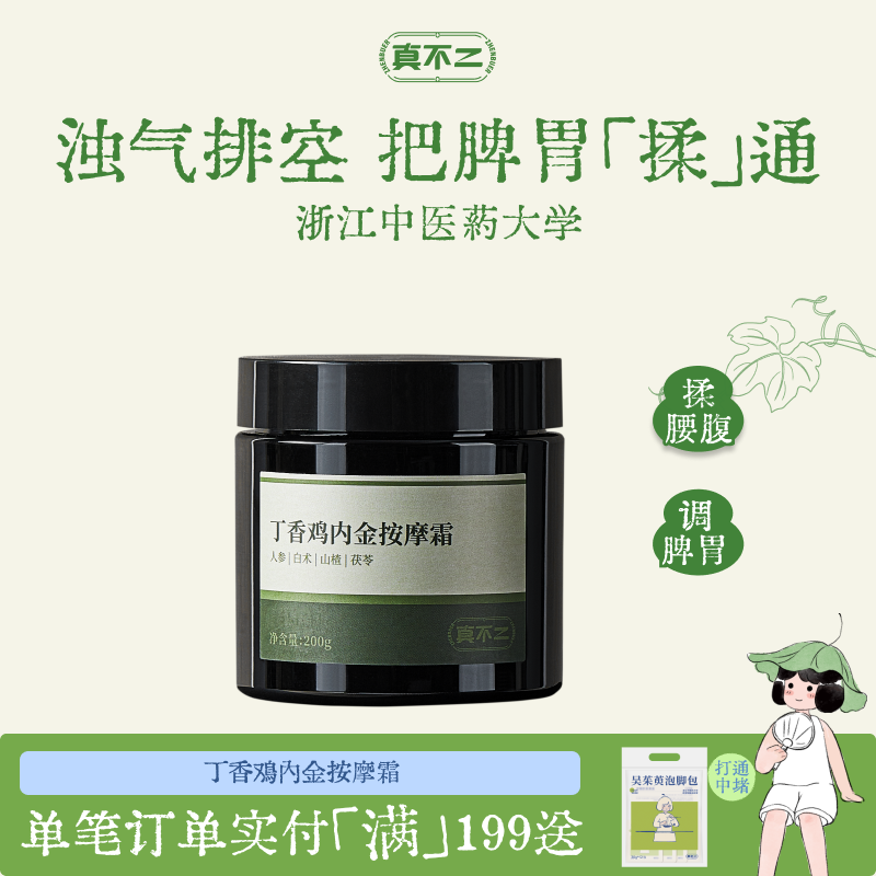 真不二鸡内金按摩霜调理脾胃打通中焦按摩膏养生改善消化