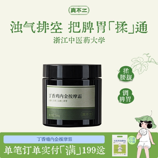 真不二鸡内金按摩霜调理脾胃打通中焦按摩膏养生改善消化
