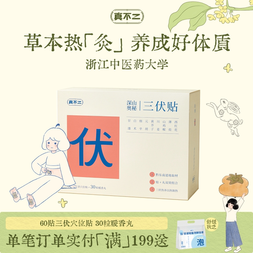 【山姆同款】真不二三伏贴艾灸贴