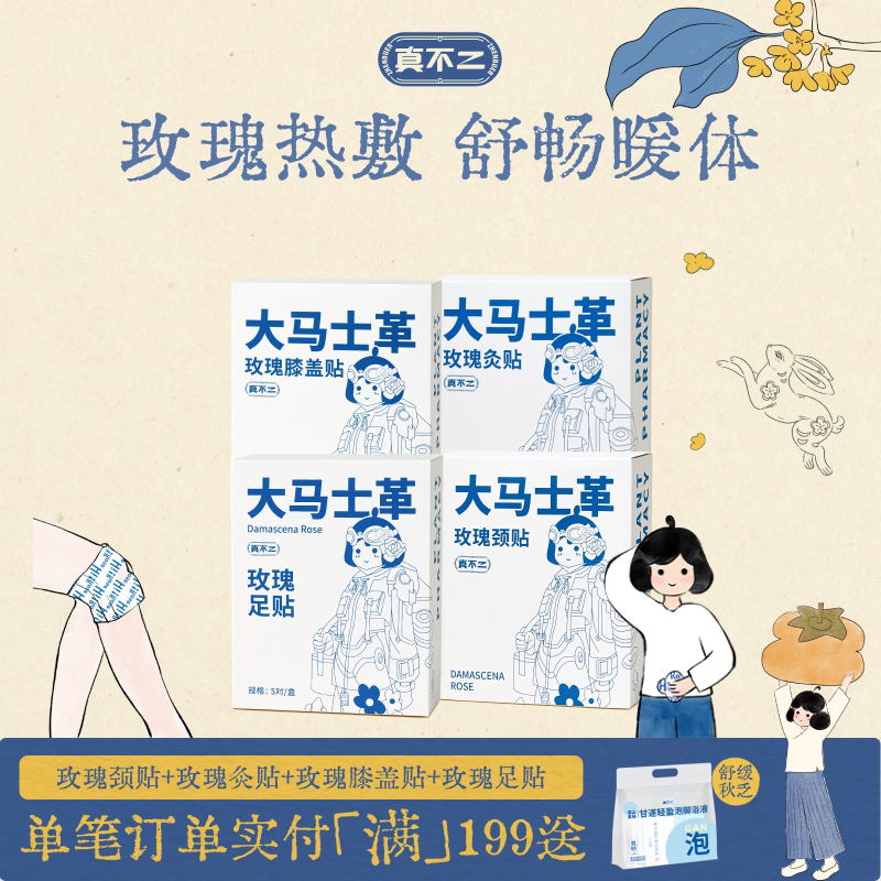 【囤货装】真不二大马士革玫瑰灸艾灸贴暖宫姨妈膝盖贴颈贴足贴