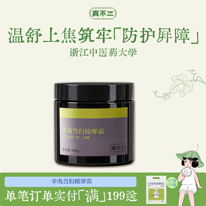 真不二辛夷当归按摩膏肩颈舒缓