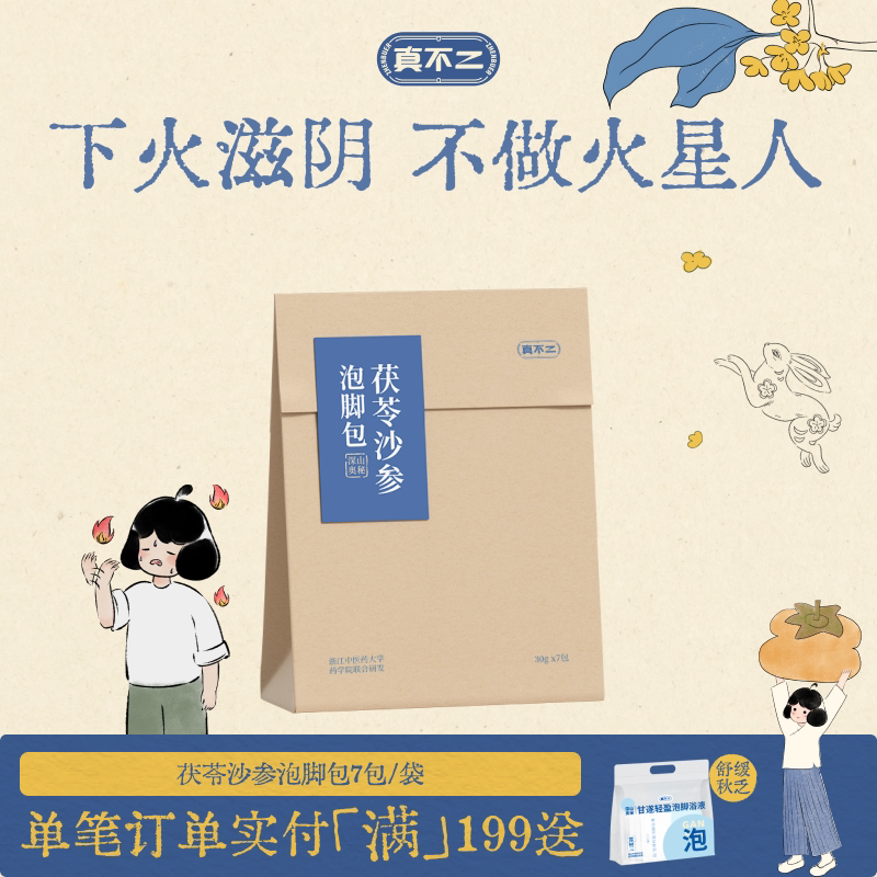 真不二体质泡脚包茯苓沙参去火降燥温养元气艾草泡脚包懒人养生图片