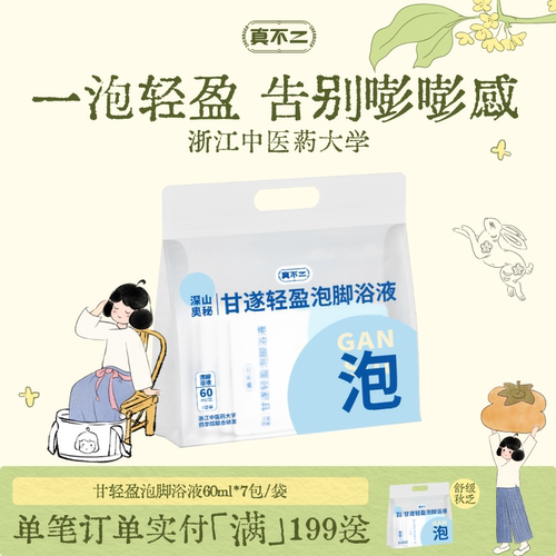 真不二新品甘遂轻盈泡脚浴液足浴包艾草泡脚液草三九天泡脚包