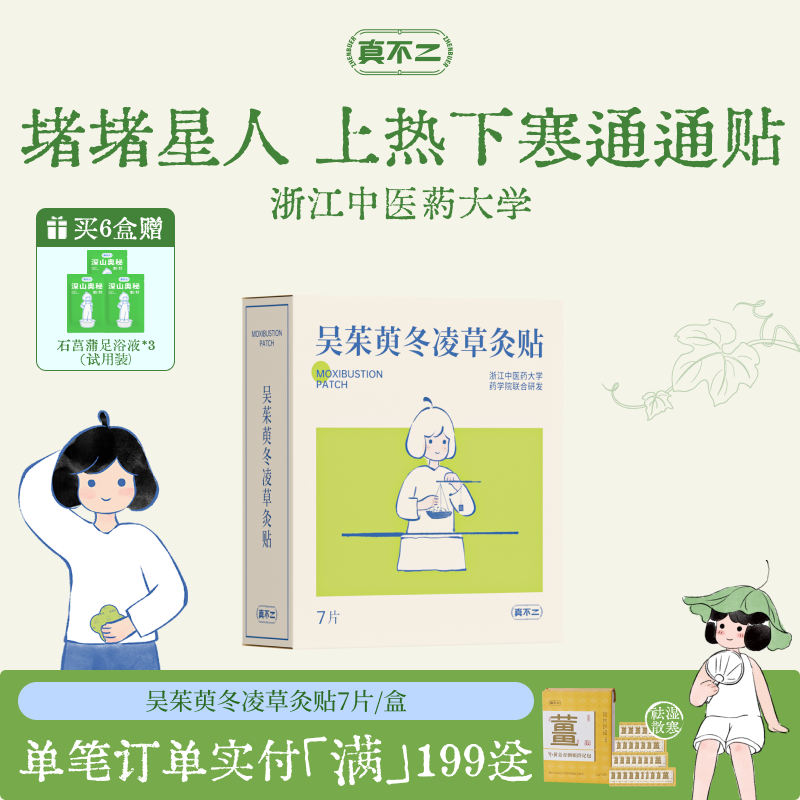 真不二新品吴茱萸灸贴上热下寒暖宫贴热敷暖宝宝排湿艾草贴热敷贴