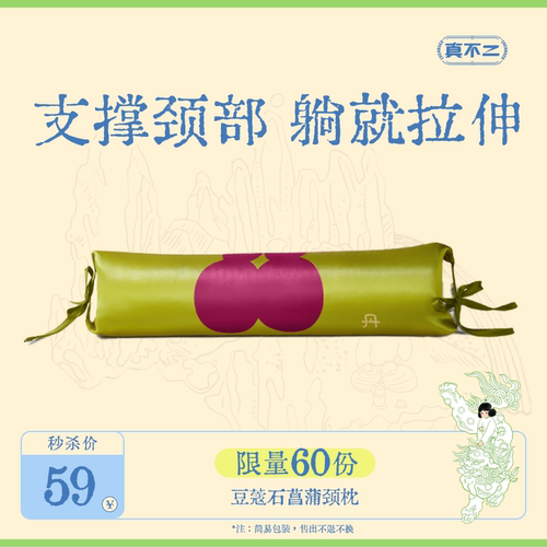 【内购特价】真不二豆蔻石菖蒲颈枕（简易包装，售出不退换）