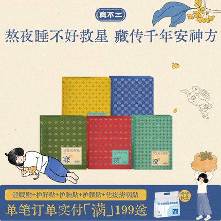 真不二藏药睡眠贴安睡贴豆蔻沉香贴艾草贴助眠入睡草本贴
