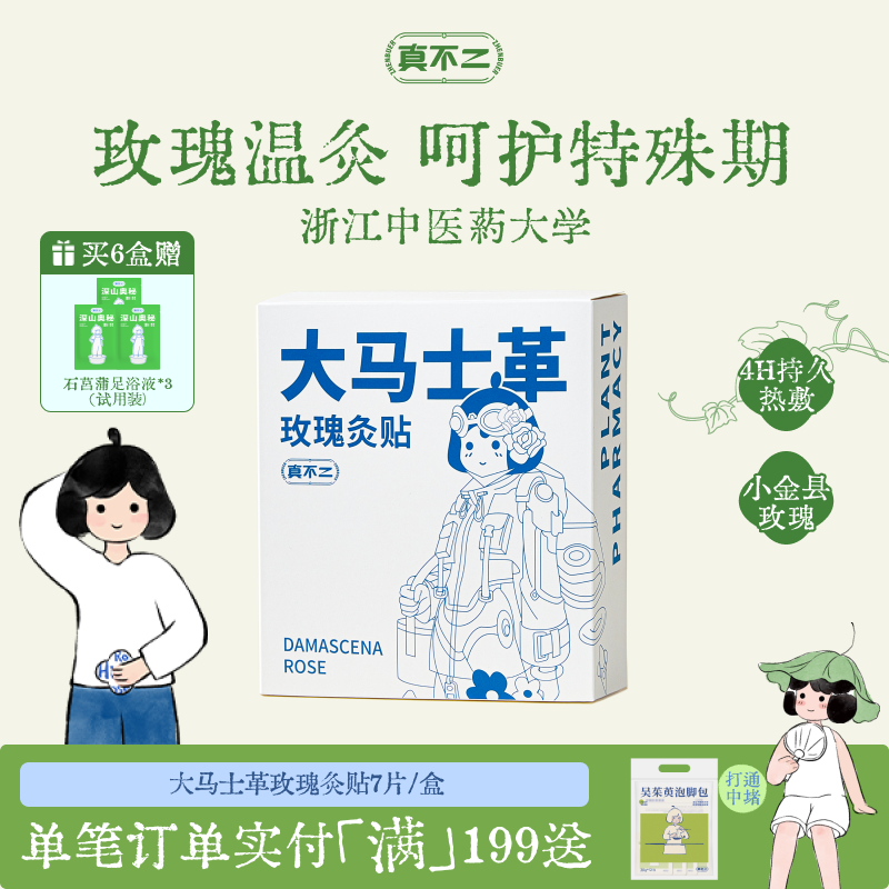 真不二大马士革玫瑰灸艾灸贴暖宫姨妈发热贴肚脐贴宫寒热敷暖宫贴 - 实物图