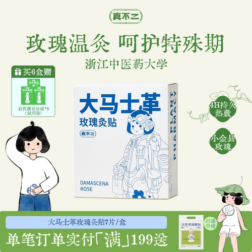 【呵护姨妈期】真不二玫瑰灸贴