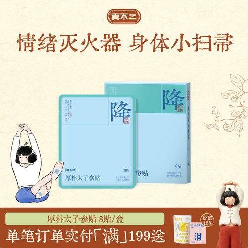 真不二厚朴太子参贴足贴穴位贴安神降火熬夜草本调理