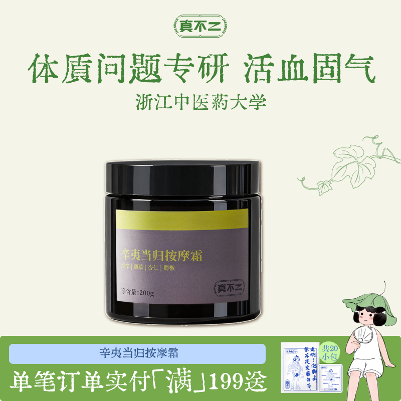 真不二辛夷当归按摩膏养生调理体质驱寒散湿解表散寒防感防咳鼻炎