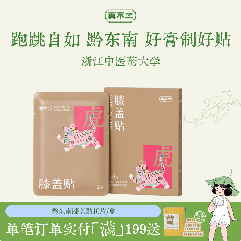 真不二黔东南膝盖膏贴膝盖疼痛专用贴艾草贴膏贴关节贴