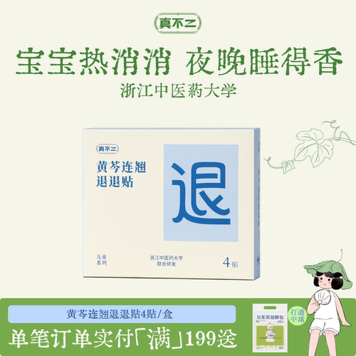 真不二退退贴燥热消消