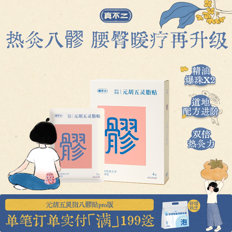 真不二加大Pro版元胡五灵脂贴八髎穴热敷贴艾灸贴暖腹贴艾草暖贴图片