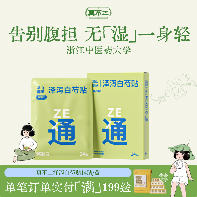 真不二轻通消泽泻白芍贴膏贴艾草肚脐贴三九艾灸贴除圈艾草草本贴