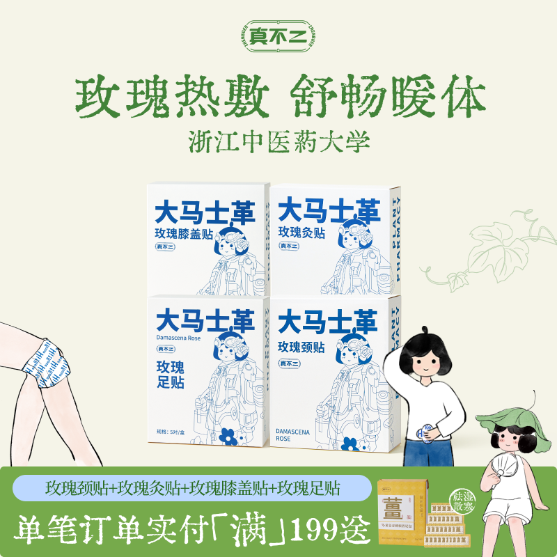 【囤货装】真不二大马士革玫瑰灸艾灸贴暖宫姨妈膝盖贴颈贴足贴