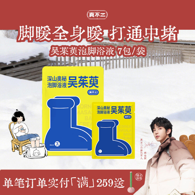 真不二吴茱萸泡脚包足浴液米酒浴液草本发汗上热下寒男女士足浴包,洗护清洁剂/卫生巾/纸/香薰,浴足剂,淘宝优惠券,粉丝福利购,淘宝优惠卷