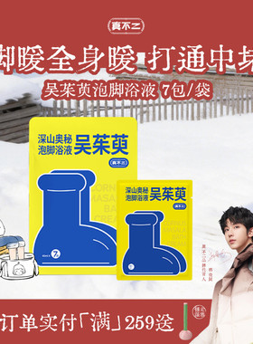 真不二吴茱萸泡脚包足浴液米酒浴液草本发汗上热下寒男女士足浴包