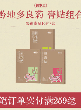 真不二黔东南腰椎颈椎膝盖贴腰椎疼痛专用贴艾草贴膏贴腰椎贴灸贴