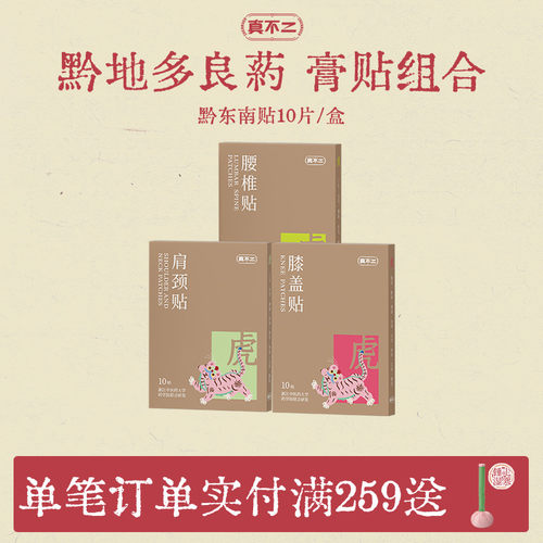 真不二黔东南膏贴肩颈养护艾草贴