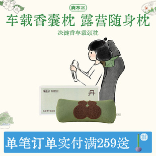 真不二迭涟香枕头车载颈枕提神开车颈椎枕露营办公午休养生礼物