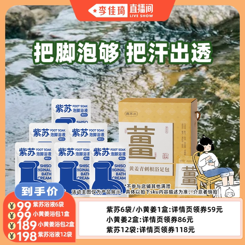 【李佳琦直播间活力一夏&时尚节】真不二紫苏泡脚小黄姜足浴ZB