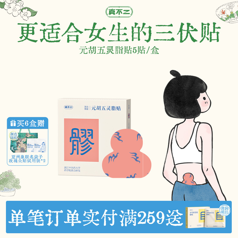 真不二元胡五灵脂贴八髎穴热敷艾灸贴三伏贴暖宝宝祛湿淤堵三伏天
