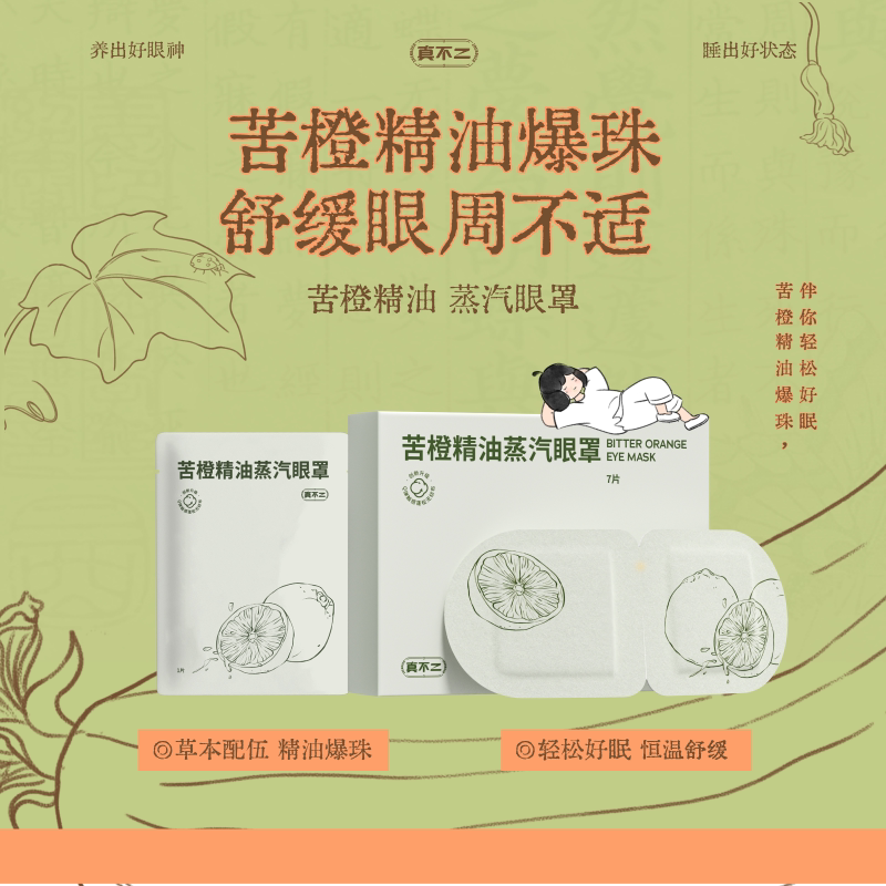 真不二苦橙精油蒸汽眼罩图片