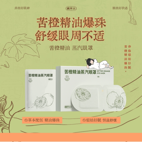 真不二苦橙精油蒸汽眼罩