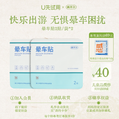 【U先试用】真不二儿童晕车贴耳后草本穴位贴调理晕车晕船晕机