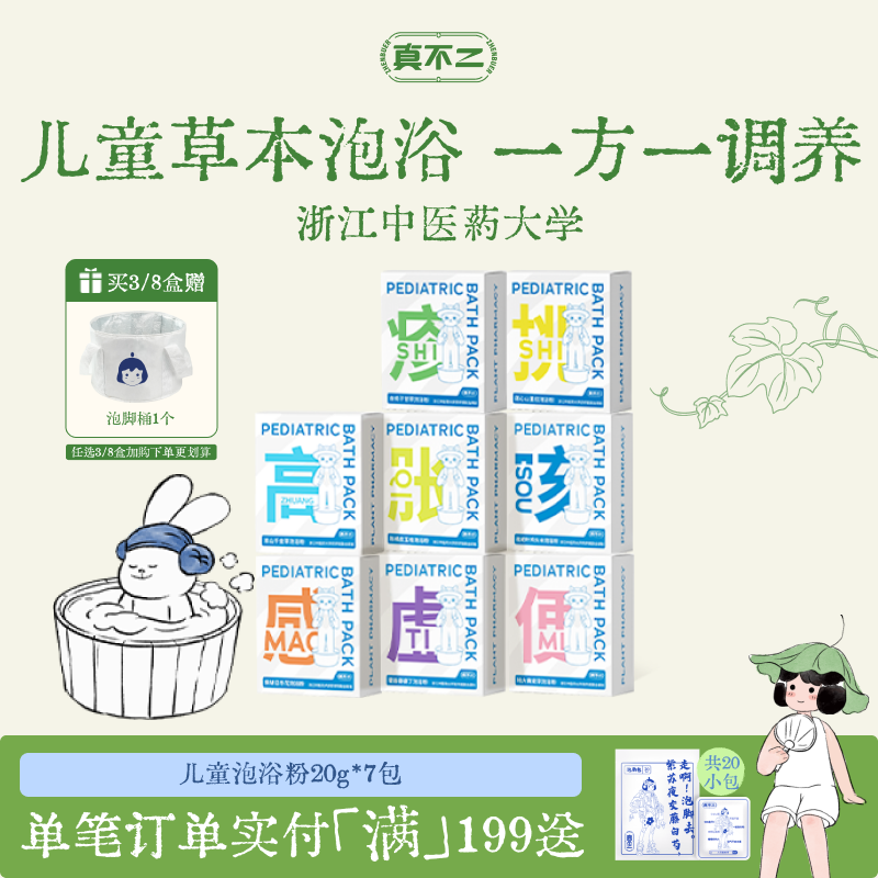 真不二儿童泡澡浴包艾叶草本泡脚