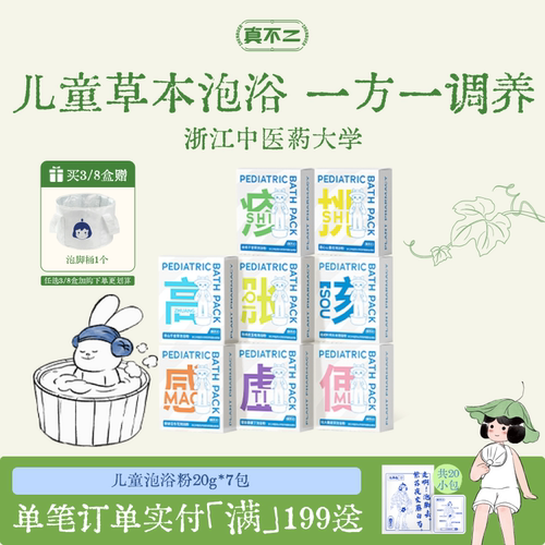 真不二儿童泡澡浴包艾叶草本泡脚