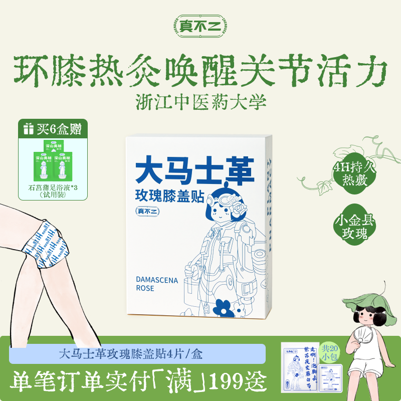 真不二大马士革玫瑰膝盖贴热敷包艾灸贴暖宝宝发热穴位贴热敷贴