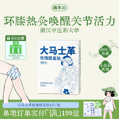 真不二大马士革玫瑰膝盖贴热敷包艾灸贴暖宝宝发热穴位贴热敷贴