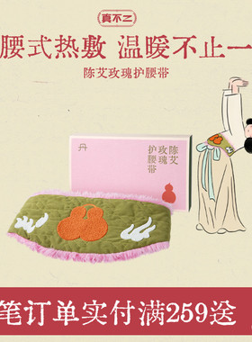 【papi酱&阿雅推荐】真不二暖腰护腰带艾灸暖腹腰椎热敷加热陈艾