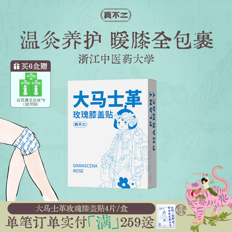 真不二大马士革玫瑰膝盖贴热敷包艾灸贴暖宝宝发热穴位贴热敷贴