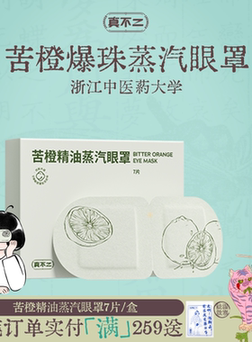 【papi酱&晨洁推荐】真不二苦橙蒸汽眼罩叶黄素热敷缓解眼睛疲劳