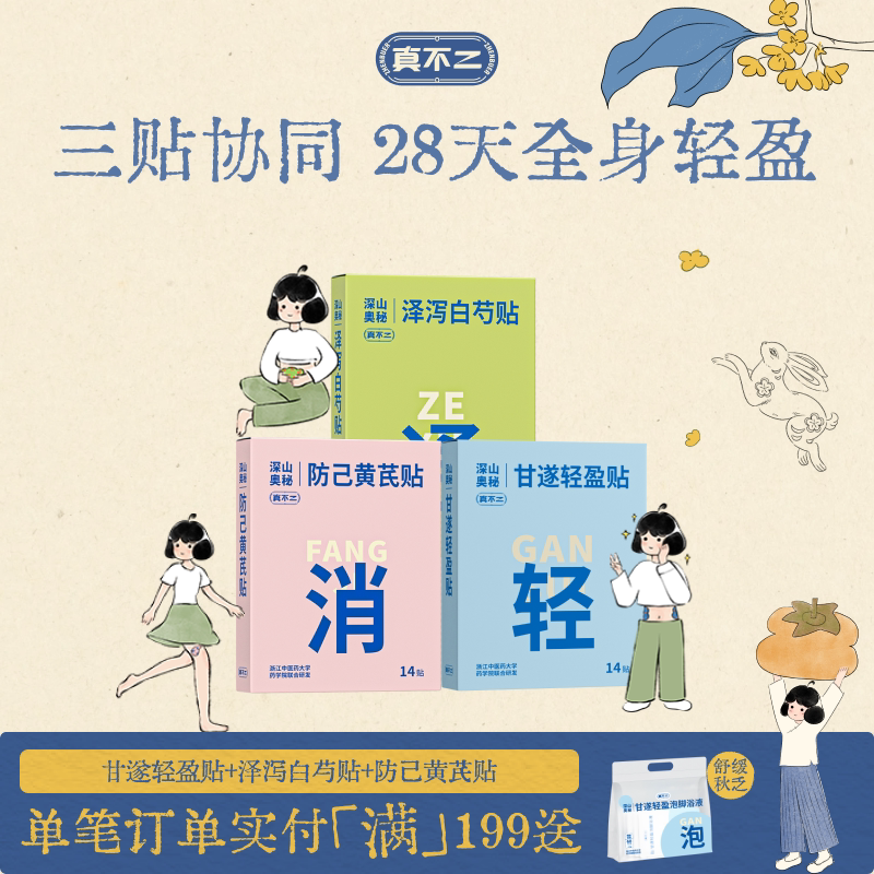 真不二甘遂轻盈贴轻通消艾灸贴艾草肚脐贴带脉贴养生式减围图片
