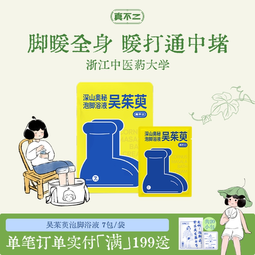 真不二吴茱萸泡脚中药包艾草女