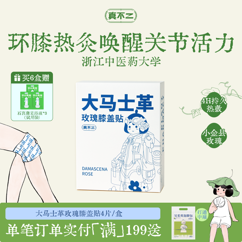 真不二大马士革玫瑰膝盖贴热敷包艾灸贴暖宝宝发热穴位贴热敷贴
